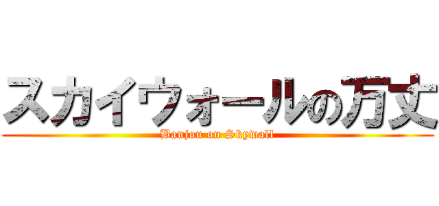 スカイウォールの万丈 (Banjou on Skywall)