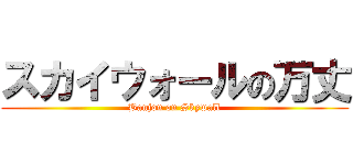 スカイウォールの万丈 (Banjou on Skywall)