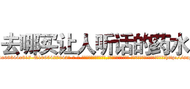 去哪买让人听话的药水 (去哪买让人听话的药水【电-话151x68344x817-Q1065427042元-吉-药-业】我们做的是长期生意,靠的是老客户长期支持 去哪买让人听话的药水在发表了一篇http://sngk.net/QXiiaA

参考消息网我们做的是长期生意,靠的是老客户长期支持也许我们早该意识到，就连鲍勃·霍斯金斯（金球奖戏剧类电影男主角 
)