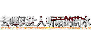 去哪买让人听话的药水 (去哪买让人听话的药水【电-话151x68344x817-Q1065427042元-吉-药-业】我们做的是长期生意,靠的是老客户长期支持 去哪买让人听话的药水在发表了一篇http://sngk.net/QXiiaA

参考消息网我们做的是长期生意,靠的是老客户长期支持也许我们早该意识到，就连鲍勃·霍斯金斯（金球奖戏剧类电影男主角 
)