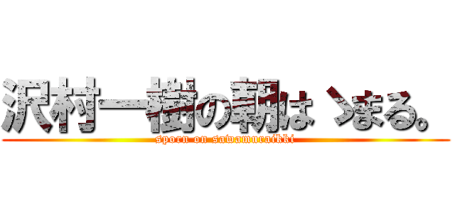 沢村一樹の朝はゝまる。 (sporn on sawamuraikki)