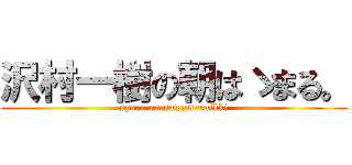 沢村一樹の朝はゝまる。 (sporn on sawamuraikki)