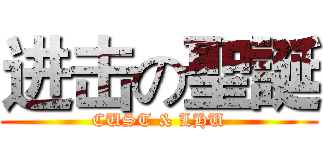 进击の聖誕 (CUST & LHU)