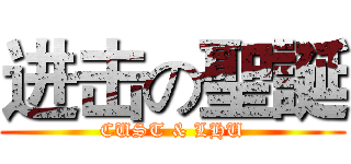 进击の聖誕 (CUST & LHU)