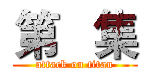 第   集 (attack on titan)