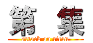 第   集 (attack on titan)