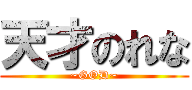 天才のれな (~GOD~)