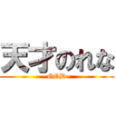 天才のれな (~GOD~)