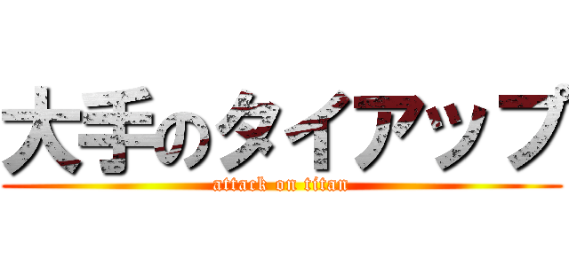 大手のタイアップ (attack on titan)