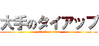 大手のタイアップ (attack on titan)
