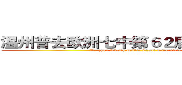 温州普去欧洲七中第６２届田径运动会 (Wenzhou seventh middle school universiade)