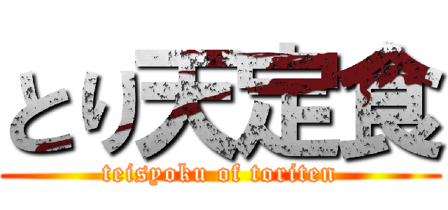 とり天定食 (teisyoku of toriten)