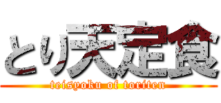 とり天定食 (teisyoku of toriten)