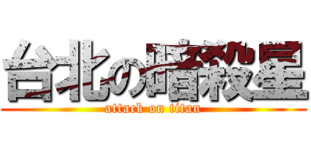 台北の暗殺星 (attack on titan)