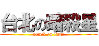 台北の暗殺星 (attack on titan)