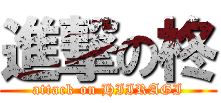 進撃の柊 (attack on HIIRAGI)