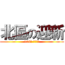 北區の迎新 (106級 中正資工)