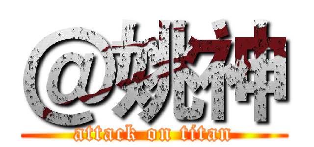 ＠姚神 (attack on titan)