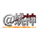 ＠姚神 (attack on titan)