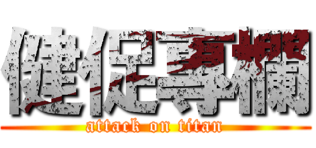 健促專欄 (attack on titan)