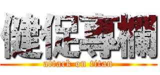 健促專欄 (attack on titan)