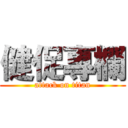 健促專欄 (attack on titan)