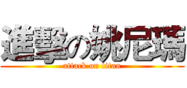 進擊の姚尼瑪 (attack on titan)