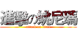 進擊の姚尼瑪 (attack on titan)