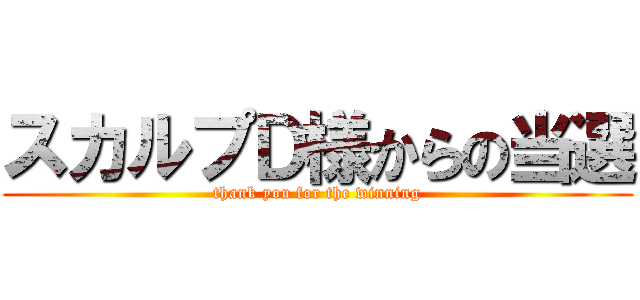 スカルプＤ様からの当選 (thank you for the winning)