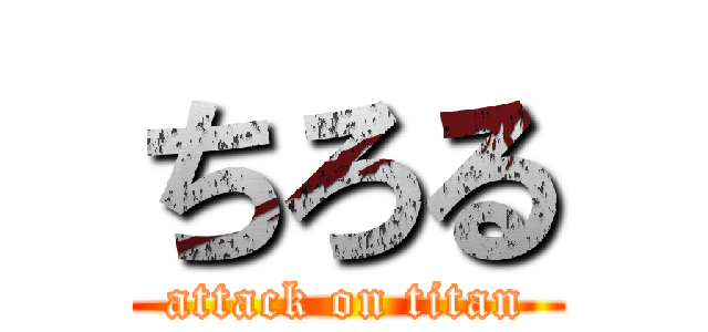 ちろる (attack on titan)