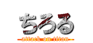 ちろる (attack on titan)