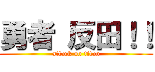 勇者 反田！！ (attack on titan)