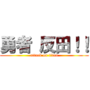 勇者 反田！！ (attack on titan)