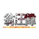 翁汪偉 (Bee woft wei)