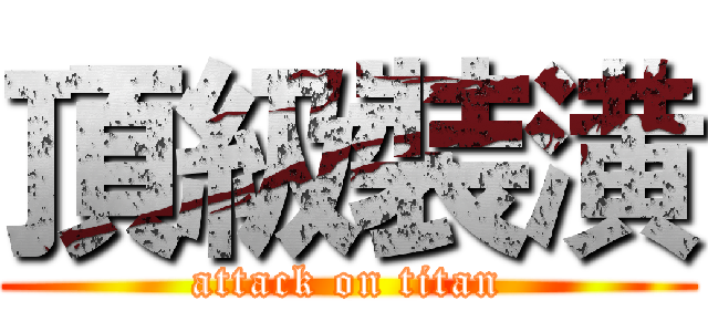 頂級裝潢 (attack on titan)