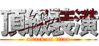 頂級裝潢 (attack on titan)