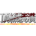 頂級裝潢 (attack on titan)