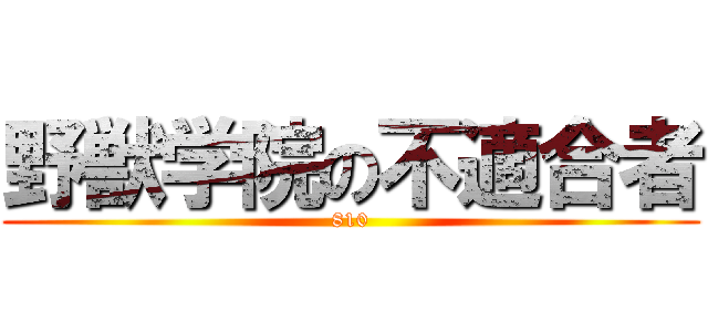 野獣学院の不適合者 (810)
