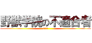 野獣学院の不適合者 (810)