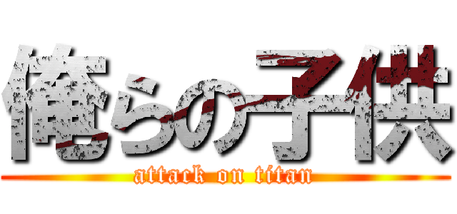 俺らの子供 (attack on titan)