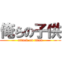 俺らの子供 (attack on titan)