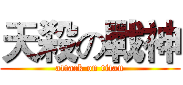 天殺の戰神 (attack on titan)