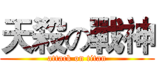 天殺の戰神 (attack on titan)