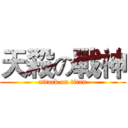 天殺の戰神 (attack on titan)