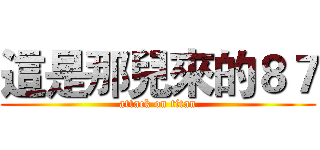 這是那兒來的８７ (attack on titan)