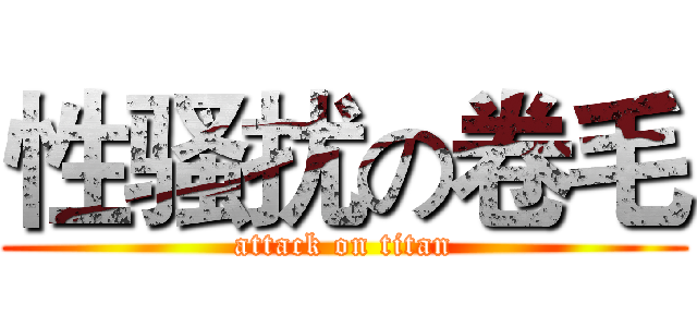 性骚扰の卷毛 (attack on titan)