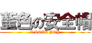 藍色の安全帽 (I LOVE YOY)