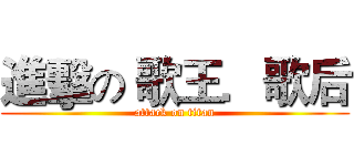 進擊の 歌王．歌后 (attack on titan)