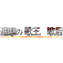 進擊の 歌王．歌后 (attack on titan)