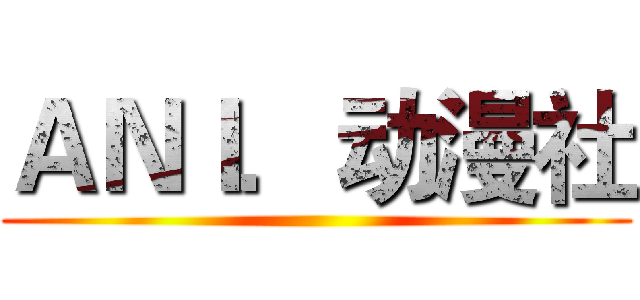 ＡＮＩ．动漫社 ()